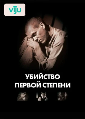 Убийство первой степени