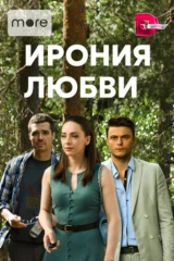 Ирония любви