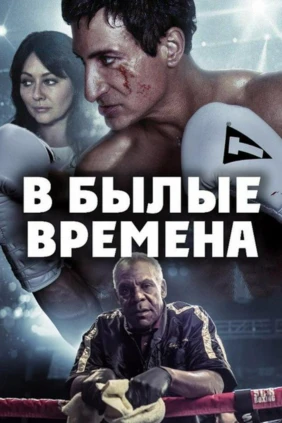 В былые времена