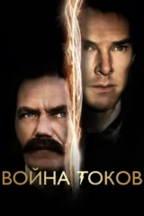 Война токов