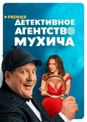Детективное агентство Мухича