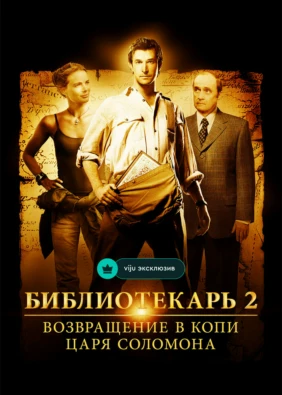 Библиотекарь 2: Возвращение в Копи Царя Соломона