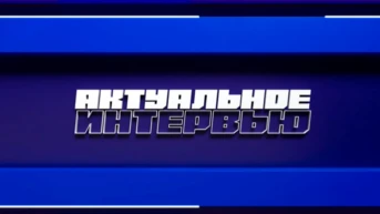 Актуальное интервью