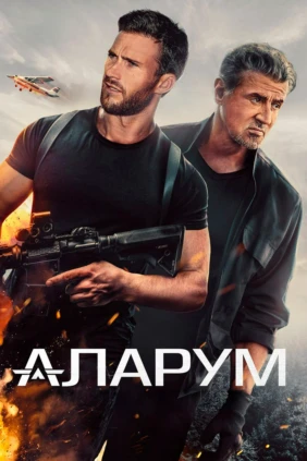 Аларум