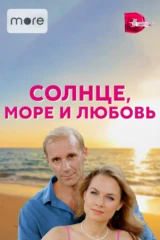 Солнце, море и любовь