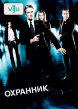 Охранник