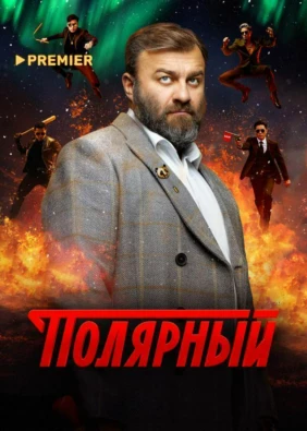 Полярный