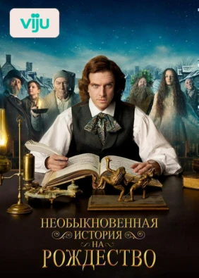 Необыкновенная история на Рождество