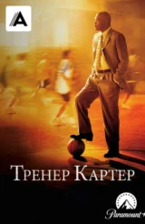 Тренер Картер