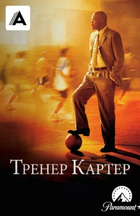 Тренер Картер