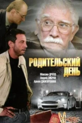 Родительский день