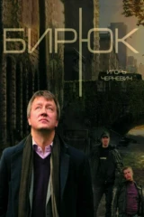 Бирюк