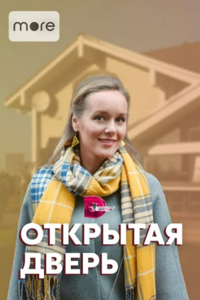 Открытая дверь