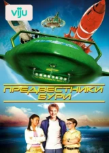 Предвестники бури