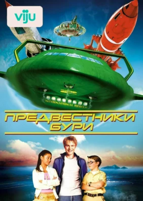 Предвестники бури