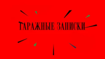 Гаражные записки