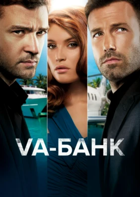 Va-банк
