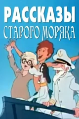 Рассказы старого моряка. Антарктида
