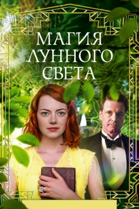 Магия лунного света