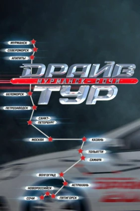 Драйв тур