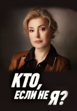 Кто если не я?