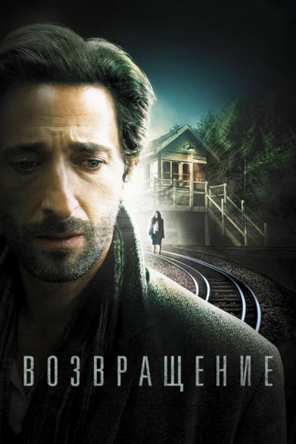 Возвращение