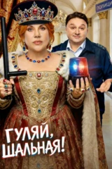Гуляй, шальная