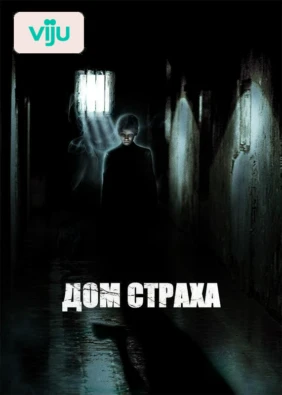 Дом страха