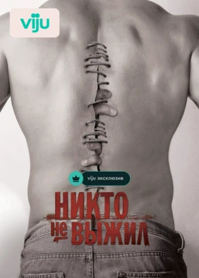 Никто не выжил