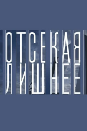 Отсекая лишнее