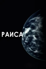 Раиса