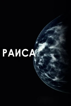 Раиса