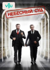 Небесный суд