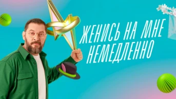 Женись на мне немедленно