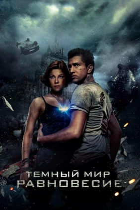 Тёмный мир
