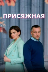 Присяжная (2021)