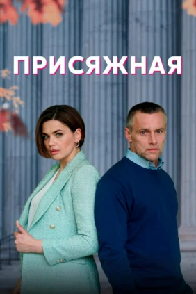 Присяжная (2021)