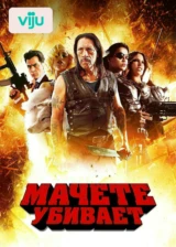 Мачете убивает