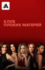 Клуб плохих матерей