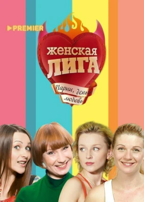 Женская лига