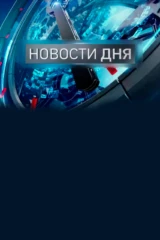 Новости дня