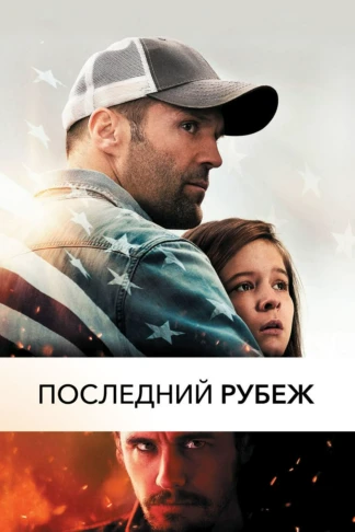 Последний рубеж