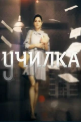 Училка