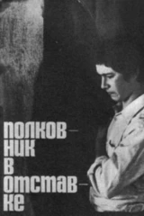 Полковник в отставке
