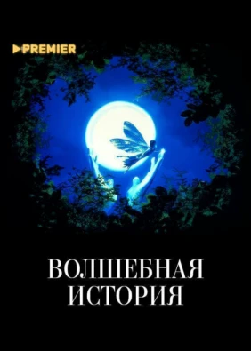 Волшебная история