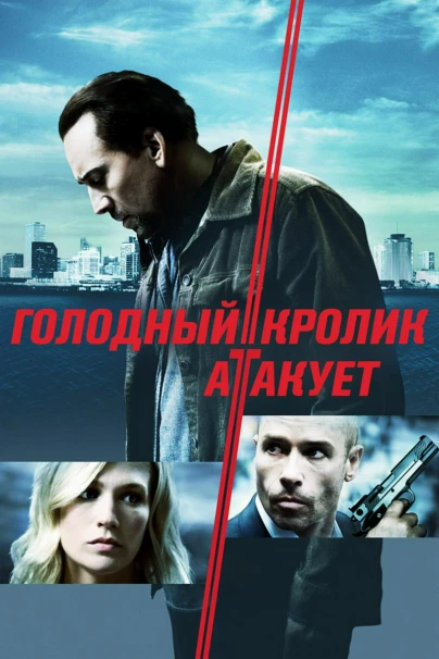 Голодный кролик атакует