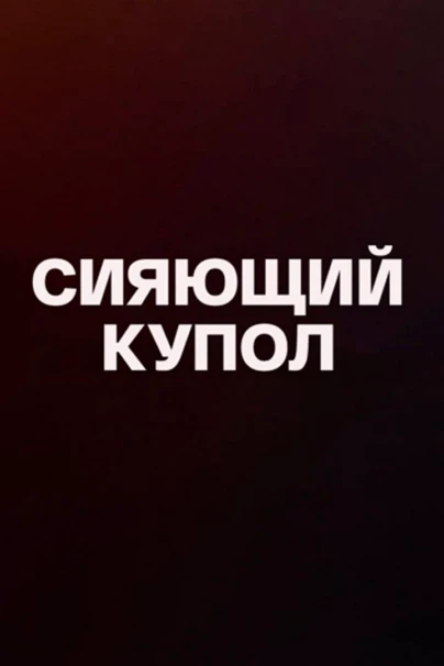 Сияющий купол