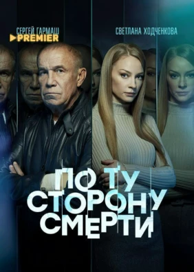 По ту сторону смерти