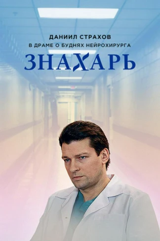 Знахарь