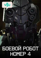Боевой робот номер 4